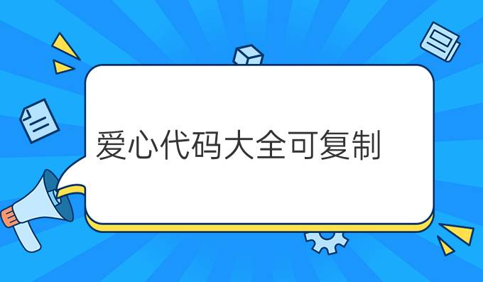 爱心代码大全可复制