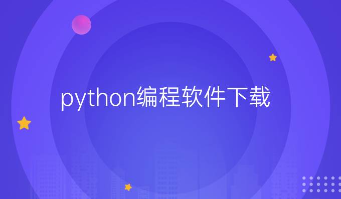 python编程软件下载