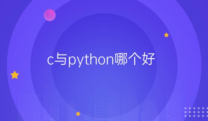 c与python哪个好