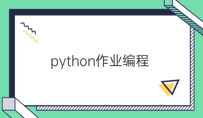 python作业编程