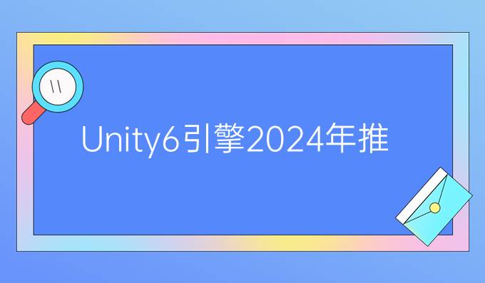 Unity6引擎2024年推出