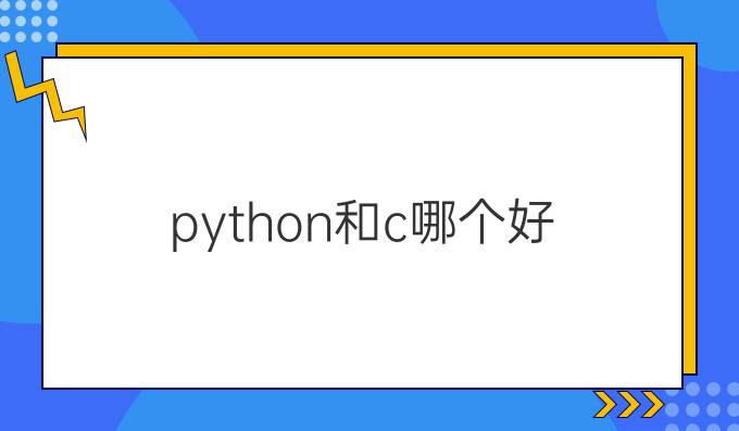 python和c 哪个好