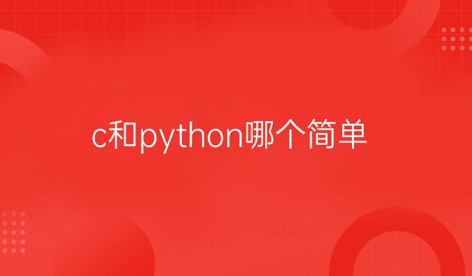 c和python哪个简单