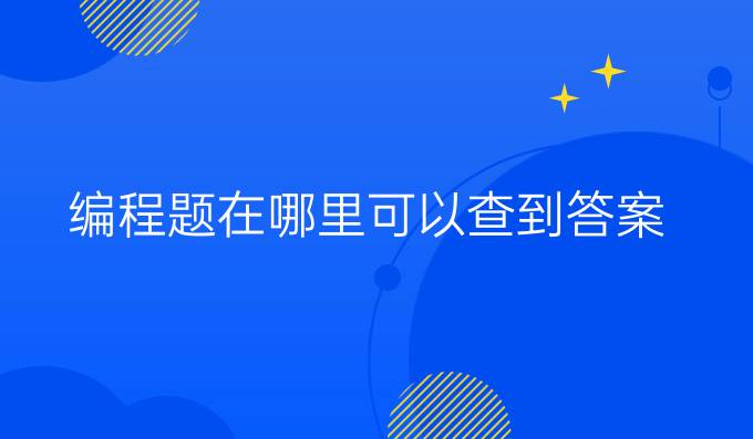 编程题在哪里可以查到答案