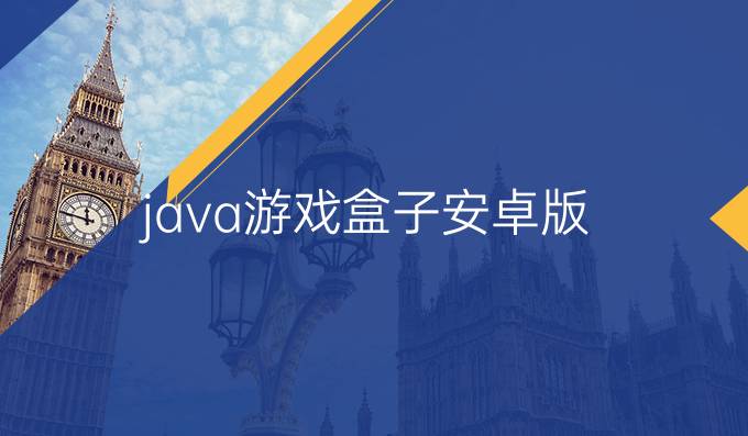 java游戏盒子安卓版