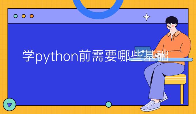 学python前需要哪些基础