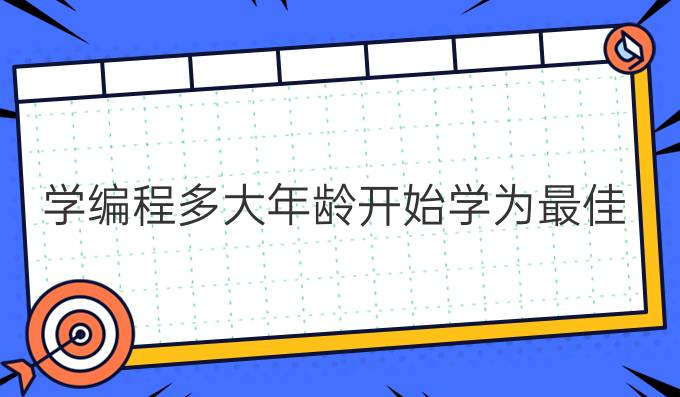 学编程多大年龄开始学为最佳