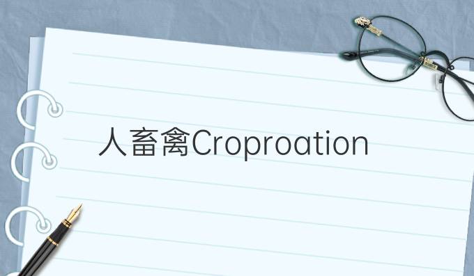 人畜禽Croproation