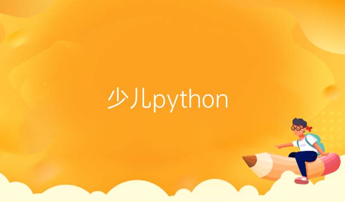少儿python