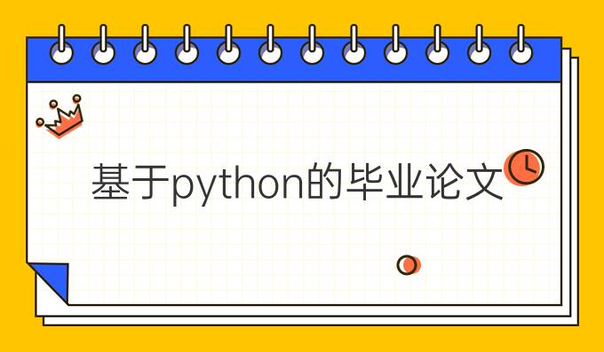 基于python的毕业论文