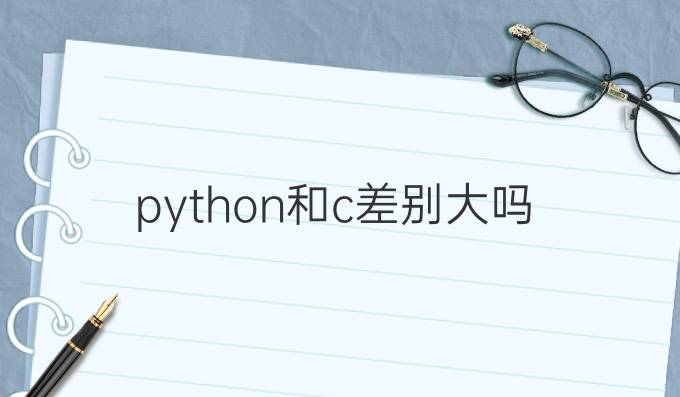 python和c差别大吗