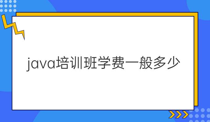 java培训班学费一般多少