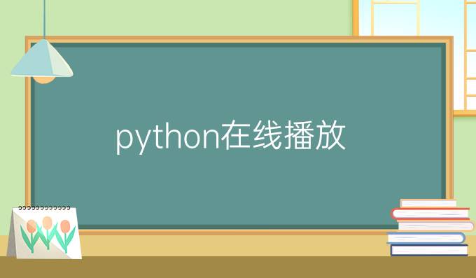 python在线播放