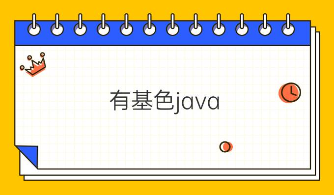 有基色java