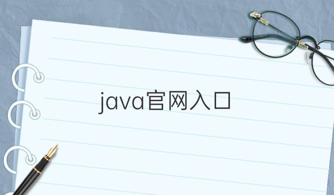 java官网入口