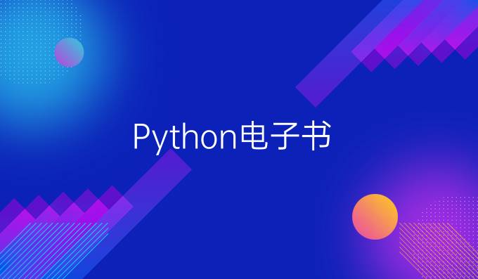 Python电子书