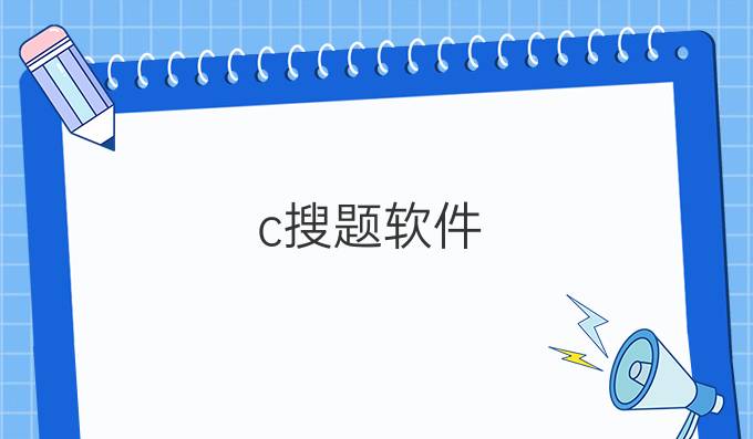 c 搜题软件