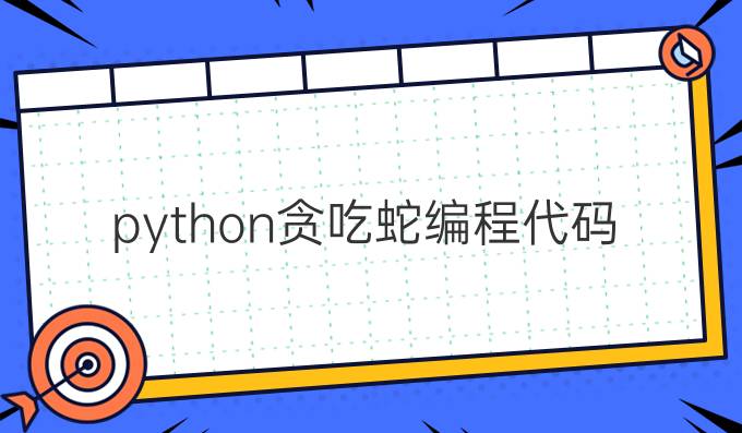 python贪吃蛇编程代码