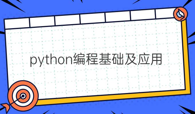 python编程基础及应用