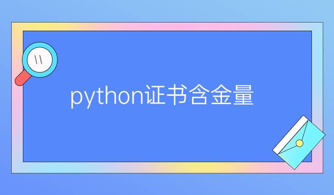 python证书含金量