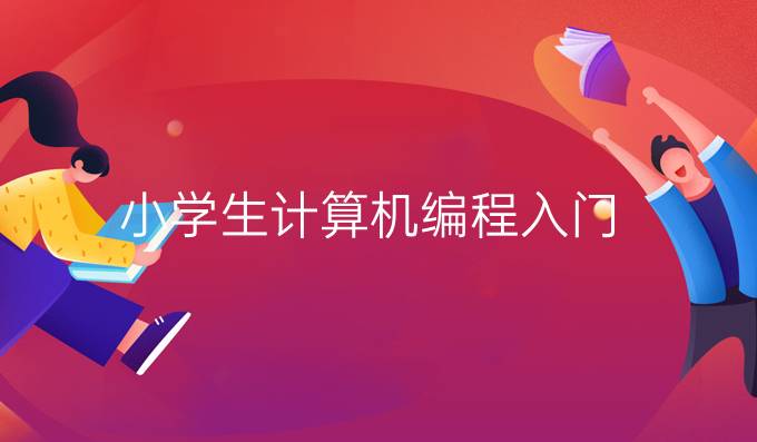 小学生计算机编程入门
