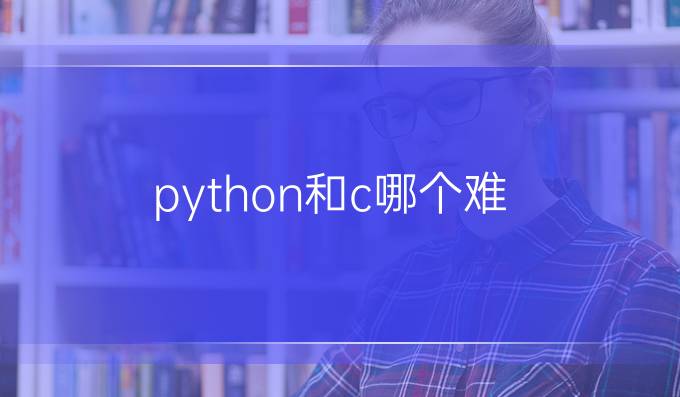 python和c哪个难