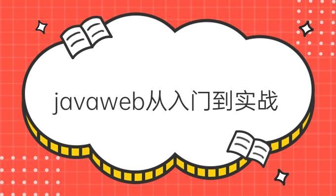 javaweb从入门到实战