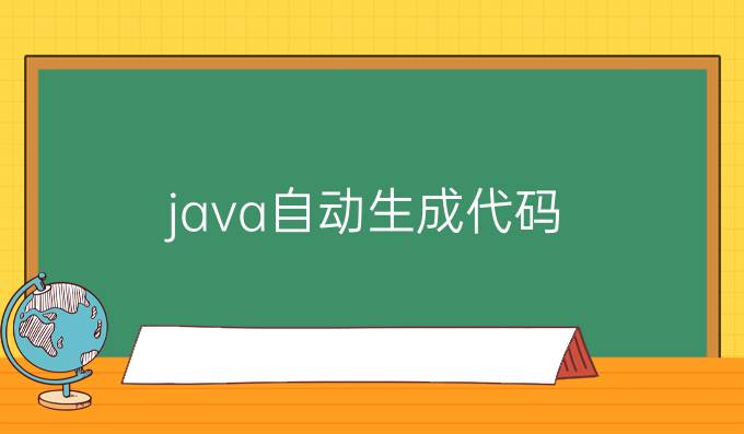 java自动生成代码