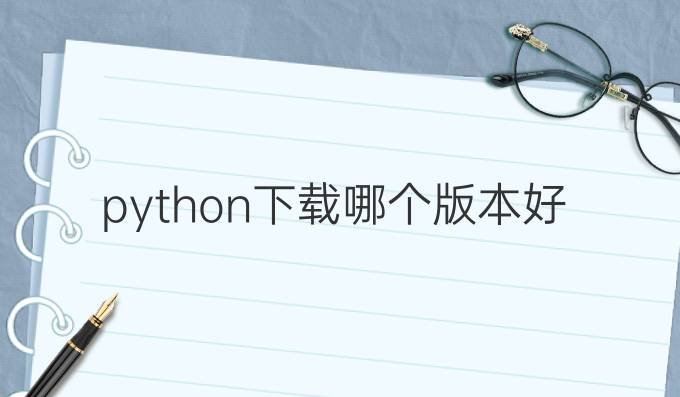 python下载哪个版本好