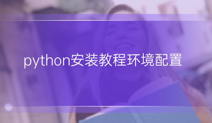 python安装教程环境配置