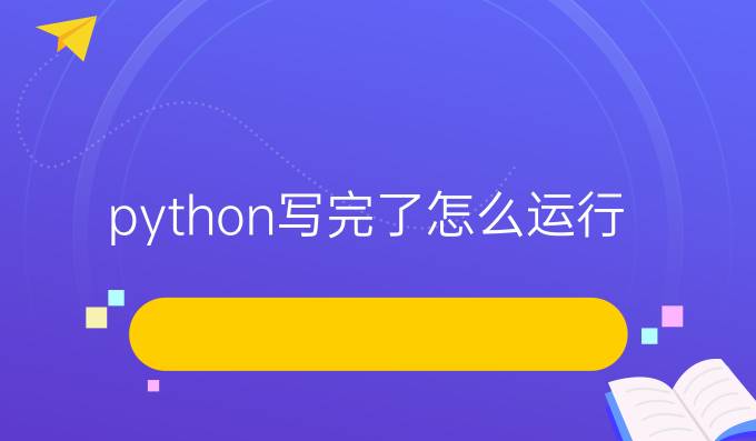python写完了怎么运行