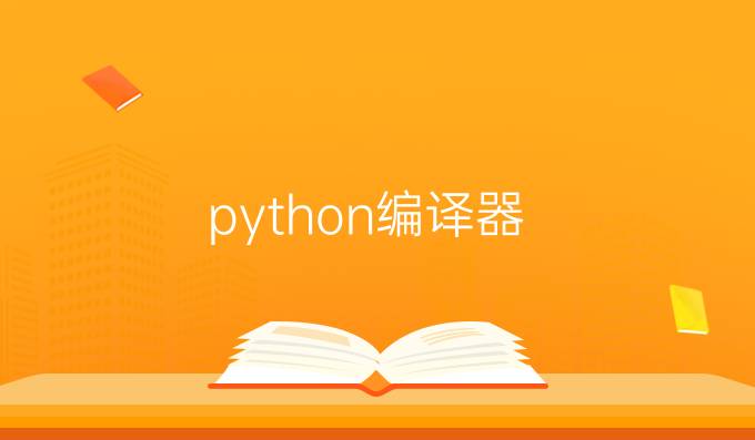 python编译器