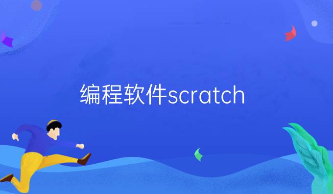 编程软件scratch