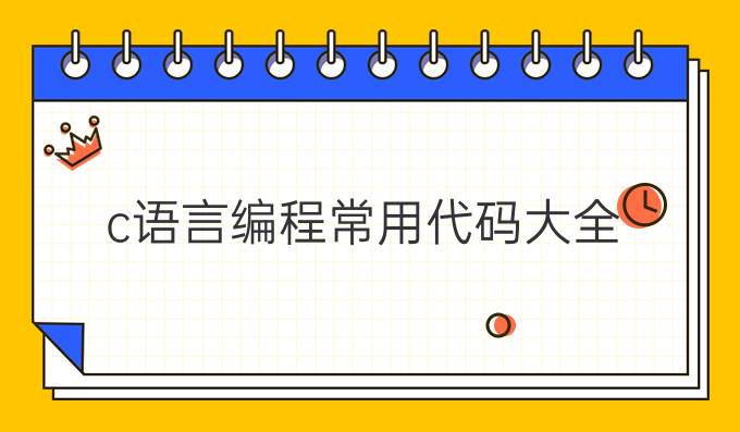 c语言编程常用代码大全