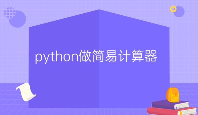 python做简易计算器
