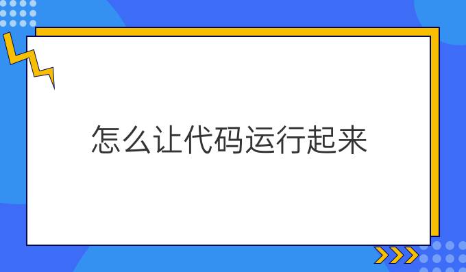 怎么让代码运行起来