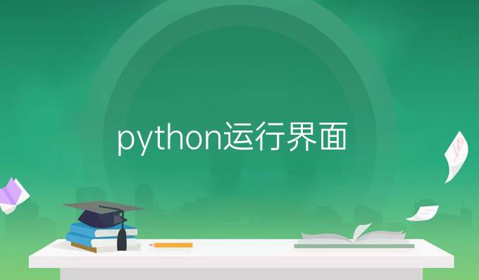 python运行界面