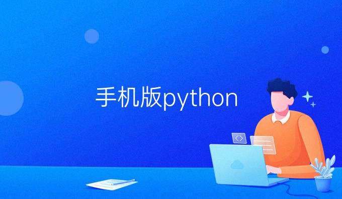 手机版python