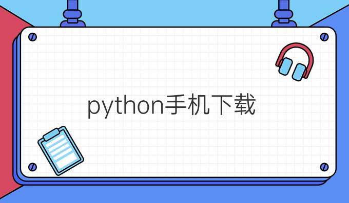 python 手机下载