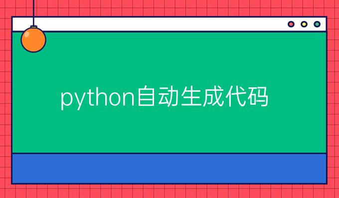 python自动生成代码