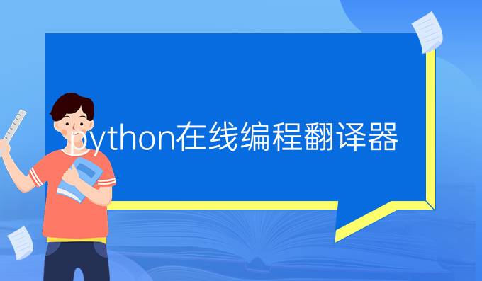 python在线编程翻译器