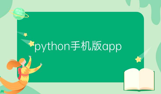 python手机版app