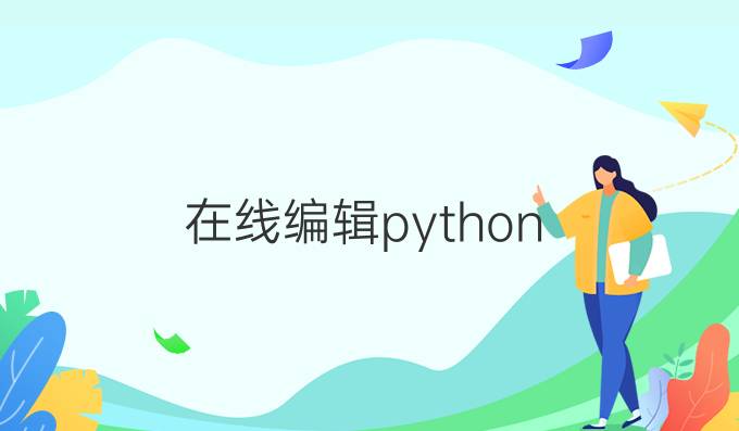 在线编辑python