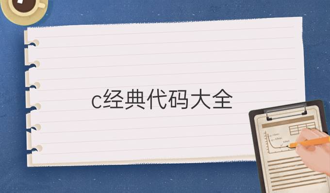 c 经典代码大全