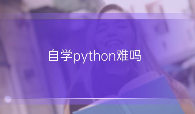 自学python难吗