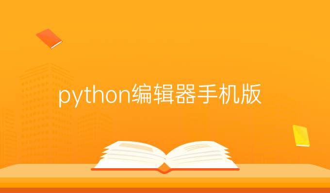 python编辑器手机版