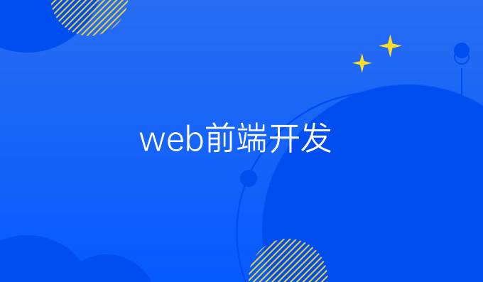 web前端开发