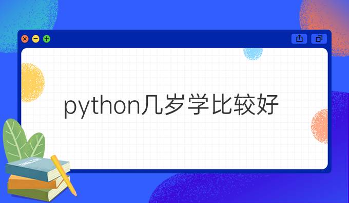 python几岁学比较好