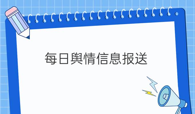 每日舆情信息报送