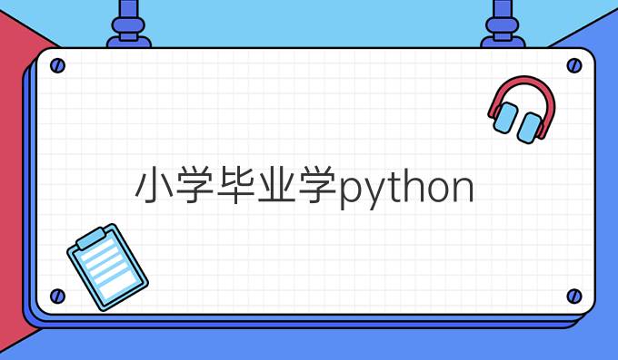 小学毕业学python